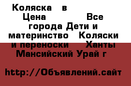 Коляска 2 в 1 Noordline › Цена ­ 12 500 - Все города Дети и материнство » Коляски и переноски   . Ханты-Мансийский,Урай г.